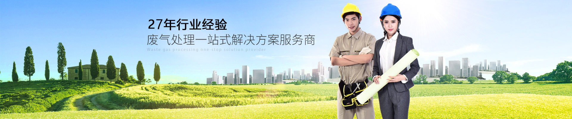 天浩洋-27年行業(yè)經(jīng)驗廢氣處理一站式解決方案服務商